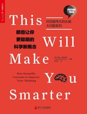 那些让你更聪明的科学新概念