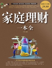 家庭理财一本全