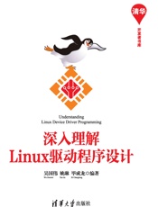 深入理解Linux驱动程序设计