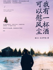 我有一杯酒，可以慰风尘（关东野客继畅销书《我有故事，你有酒吗》后，又一力作！） - 关东野客