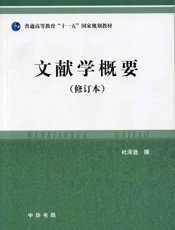 文献学概要-杜泽逊撰