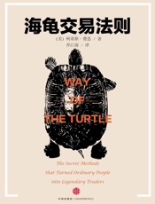 海龟交易法则（珍藏版） - （美）费思
