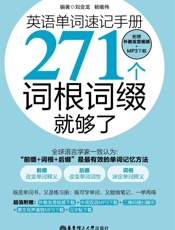 英语单词速记手册_271个词根词缀就够了