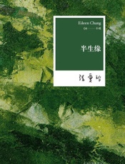 张爱玲：半生缘