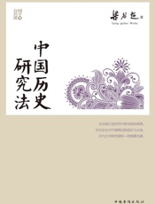 中国历史研究法 (百年经典学术丛刊) - 梁启超