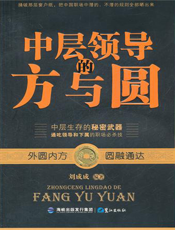 中层领导的方与圆【9787545903348】