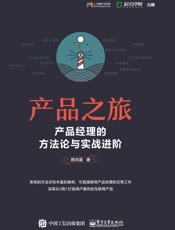 产品之旅：产品经理的方法论与实战进阶
