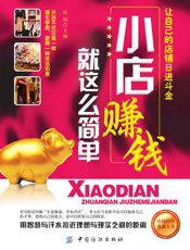 小店赚钱就这么简单