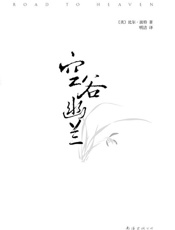 空谷幽兰 - 〔美〕比尔•波特