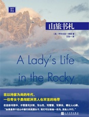 远行译丛：山旅书札