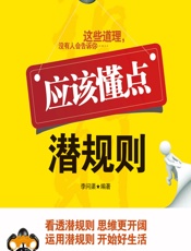 应该懂点潜规则 - 李问渠