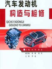 汽车发动机构造与检修 - 向华