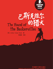 巴斯克维尔的猎犬（新译福尔摩斯探案全集）（汉英双语版）