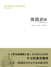 英国史Ⅲ