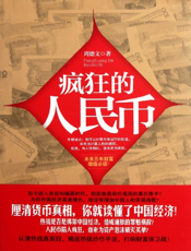 疯狂的人民币