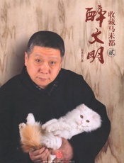 醉文明_收藏马未都