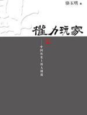 权力玩家 - 骆玉明