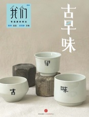 谈笑静-我们·古早味