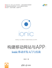构建移动网站与APP：ionic移动开发入门与实战