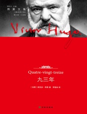 雨果文集-第九卷－九三年