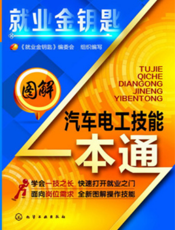 图解汽车电工技能一本通