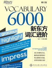 新东方词汇进阶Vocabulary6000