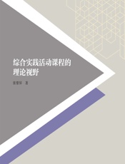 综合实践活动课程的理论视野 - 张紫屏