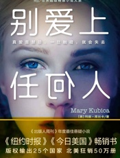 别爱上任何人