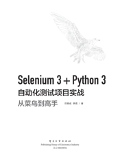 《Selenium 3+Python 3自动化测试项目实战：从菜鸟到高手》