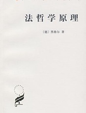 法哲学原理 - 黑格尔