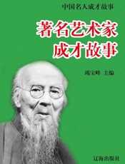 中国名人成才故事——著名艺术家成才故事