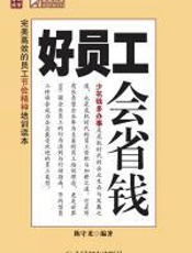 好员工会省钱 - 陈守龙