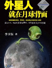 《外星人就在月球背面1》---李卫东