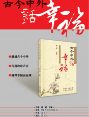 古今中外话幸福