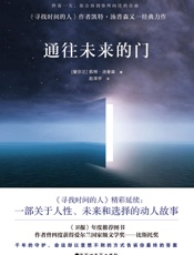通往未来的门《寻找时间的人》系列之一，四度获得爱尔兰文学奖——比斯托奖的作者凯特·汤普森又一经典力作。一部震撼欧美数百万读者心灵的殿堂级巨作。终有一天，你会得到你所向往的自由。 - 凯特·汤普森
