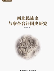 西北民族史与察合台汗国史研究