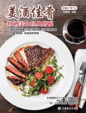 美酒佳肴——红酒美食经典搭配