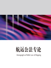 航运公法专论 - 张丽