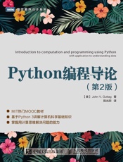 Python编程导论（第2版） - 约翰·谷泰格