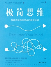 极简思维：颠覆传统思维模式的极简法则