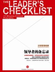 沃顿管理精要：领导者的备忘录_(中信名校经典课程) - [美]_迈克尔·尤西姆