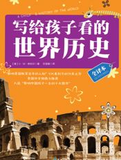 写给孩子看的世界历史