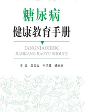 糖尿病健康教育手册 - 吕文山，于洪波，杨丽丽