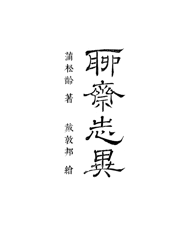 聊斋志异-蒲松龄