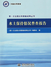 水土保持情况普查报告
