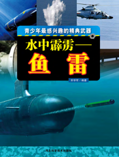 水中霹雳_鱼雷