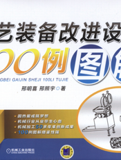 工艺装备改进设计100例图解