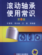 滚动轴承使用常识_（第2版）