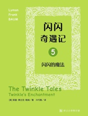 闪闪奇遇记五：闪闪的魔法·译言古登堡计划 - [美]_莱曼•弗兰克•鲍姆