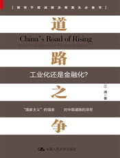 道路之争：工业化还是金融化？